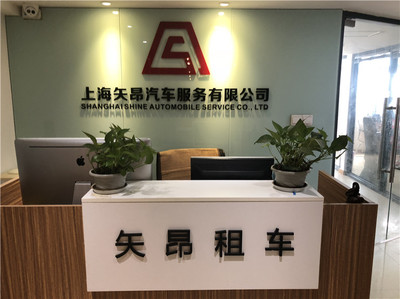 上海矢昂汽車(chē)服務(wù)簡(jiǎn)介及上海信息咨詢(xún)服務(wù)地址
